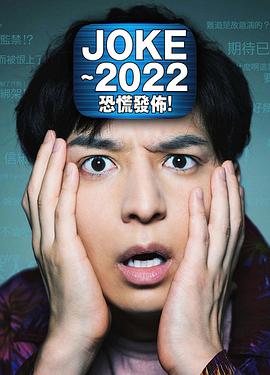 JOKE ～2022恐慌发布！(全集)