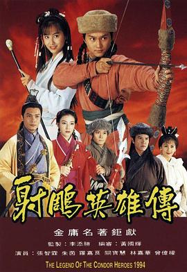 射雕英雄传1994 第1集