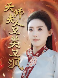 天师夫人又美又飒（凤临天下）(全集)