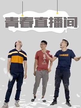 青春直播间 第1集