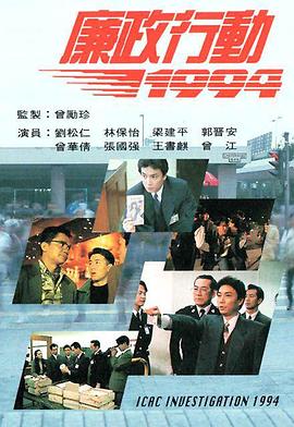 廉政行动1994 第05集(大结局)