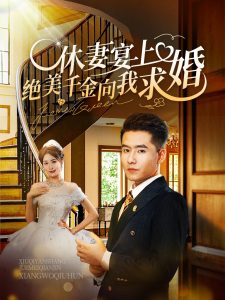 休妻宴上绝美千金向我求婚(全集)